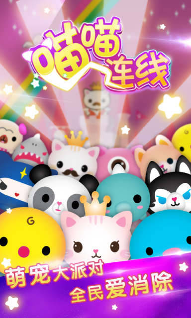 喵喵連線 v1.0 安卓版 2