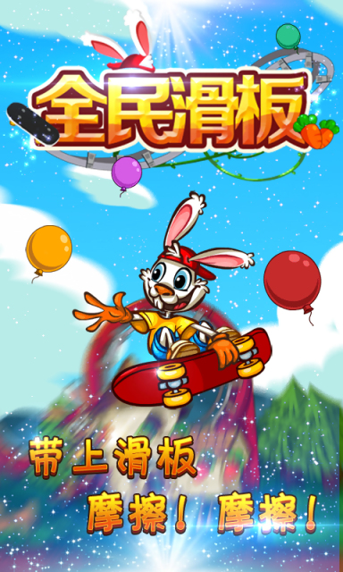 全民滑板內(nèi)購修改版 v1.05 安卓無限金幣修改版 0