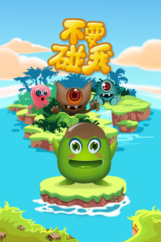 不要碰我 v1.0.01 安卓版 0