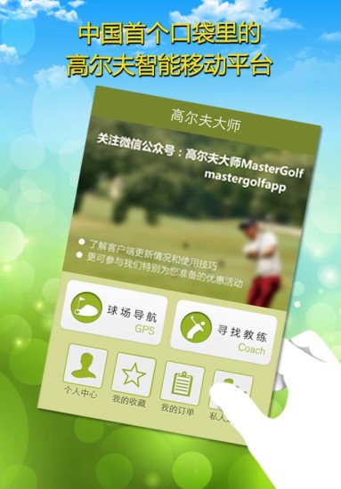 高爾夫大師(高爾夫在線學(xué)習(xí)) v2.8 安卓手機(jī)版 0