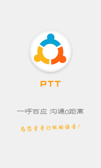 傳意語音(傳意對講) v2.0.3 安卓版 0