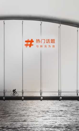 熱門話題 v4.3.2 安卓版 0