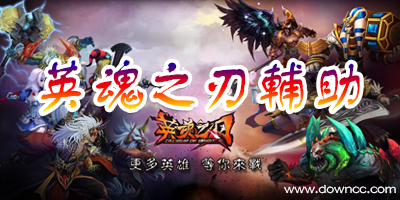 英魂之刃輔助工具大全-英魂之刃刷英雄輔助工具