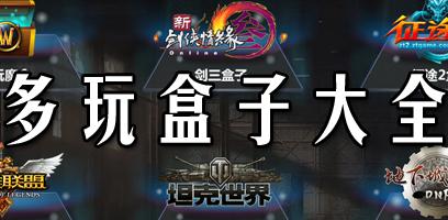 多玩盒子游戲大廳-lol多玩盒子|多玩dnf盒子|多玩魔盒