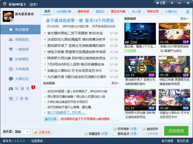 多玩dnf盒子 v3.0.12.3 官方最新版 0
