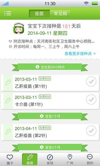 寶寶疫苗管家 v1.1.0 安卓版 1