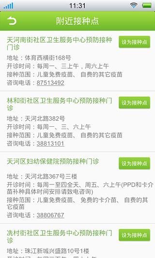 寶寶疫苗管家 v1.1.0 安卓版 2
