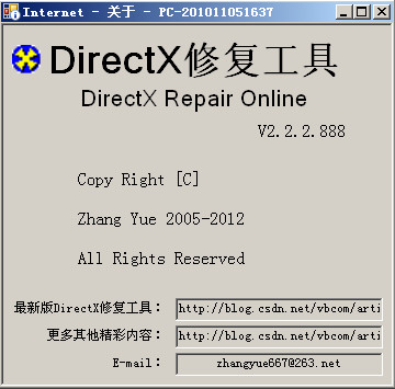 DirectX修復(fù)工具