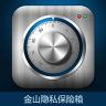 金山隱私保險(xiǎn)箱