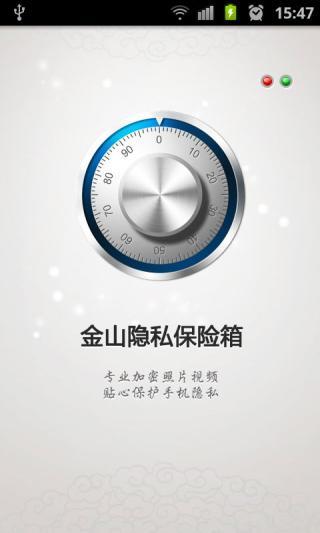 金山隱私保險(xiǎn)箱 v1.3Beta2 安卓版 3