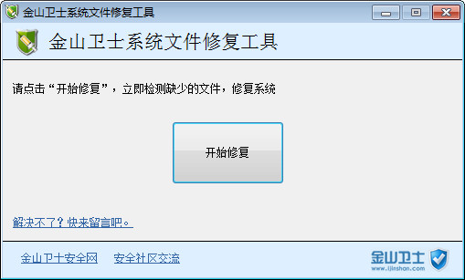 金山衛(wèi)士修復軟件 金山衛(wèi)士修復工具