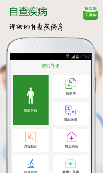 搜疾病問(wèn)醫(yī)生app