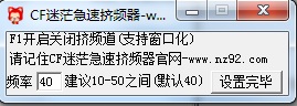 cf迷茫急速擠頻器 v0.1 官方版 0