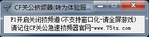 cf關(guān)公體驗(yàn)服擠頻器 v0.2 綠色版 0