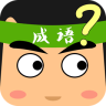 超級猜成語