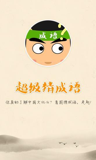 超級(jí)猜成語(yǔ) v2.0  安卓版 2