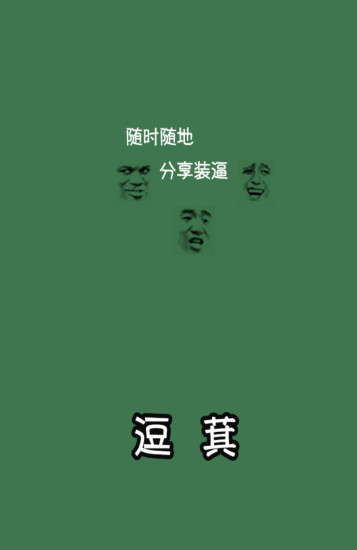 逗萁(搞笑圖片生成器) v4.0 安卓版 0