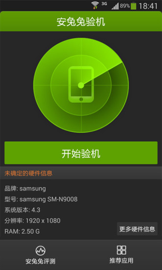 安兔兔驗(yàn)機(jī)app v4.5.11 安卓版 3