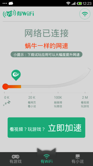 有WiFi(手機(jī)免費(fèi)wifi軟件) v1.0.1 安卓版 1
