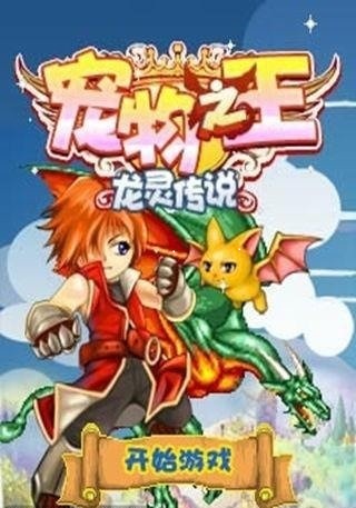 寵物之王-龍靈傳說手游 V1.1  安卓版 2