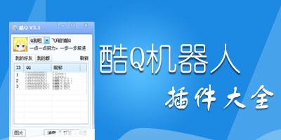 酷q機(jī)器人下載-酷q機(jī)器人插件下載-酷q機(jī)器人插件大全