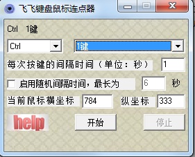 飛飛鍵盤鼠標(biāo)連點器0