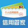信用管家(個(gè)人信用征信查詢工具)