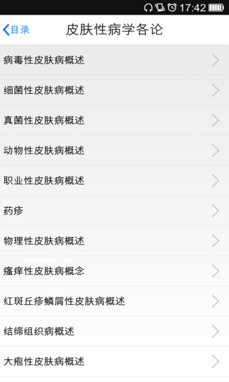 皮膚科專家(醫(yī)學(xué)學(xué)習軟件) v4.5 安卓版 1