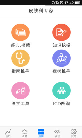 皮膚科專家(醫(yī)學(xué)學(xué)習軟件) v4.5 安卓版 3