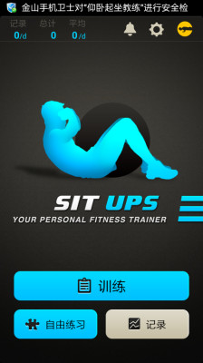 仰臥起坐教練中文版 v2.21 安卓版 0