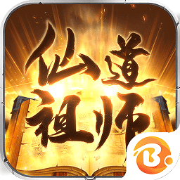 仙道祖師bt版