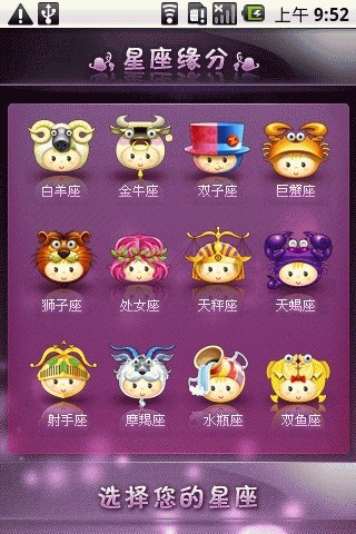 星座緣分 v1.0.0  安卓版 0