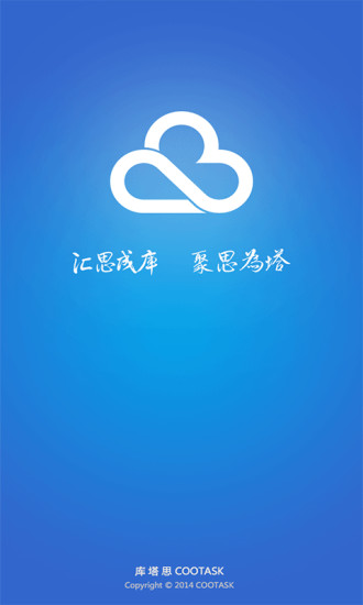 庫塔思(Cootask) v3.3.6 安卓版 0