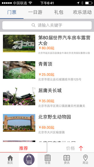 i游北京(北京旅游攻略) v2.0 安卓版_附二維碼 0