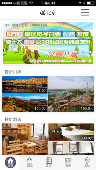 i游北京(北京旅游攻略) v2.0 安卓版_附二維碼 3