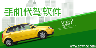 手機(jī)代駕軟件