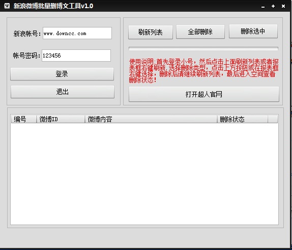 超人新浪微博批量刪除博文工具 v1.0 綠色版 0