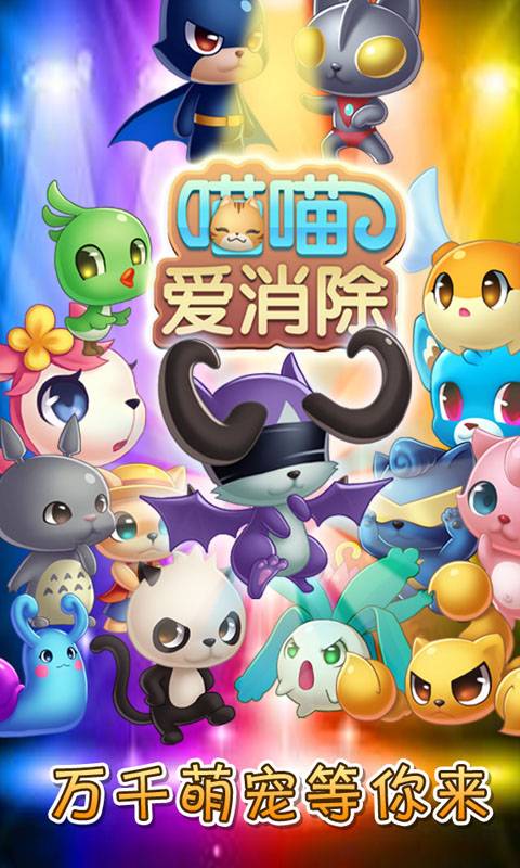 喵喵愛消除 v1.0 安卓版 0
