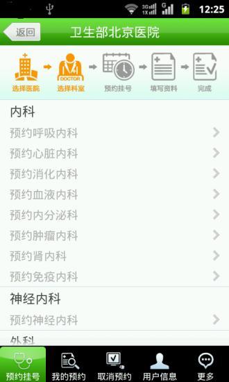 北京醫(yī)院手機(jī)預(yù)約掛號(hào)系統(tǒng)app v1.96 安卓版 1