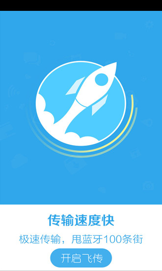 飛傳(文件傳輸) v1.0.0  安卓最新版 2