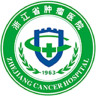 浙江省腫瘤醫(yī)院