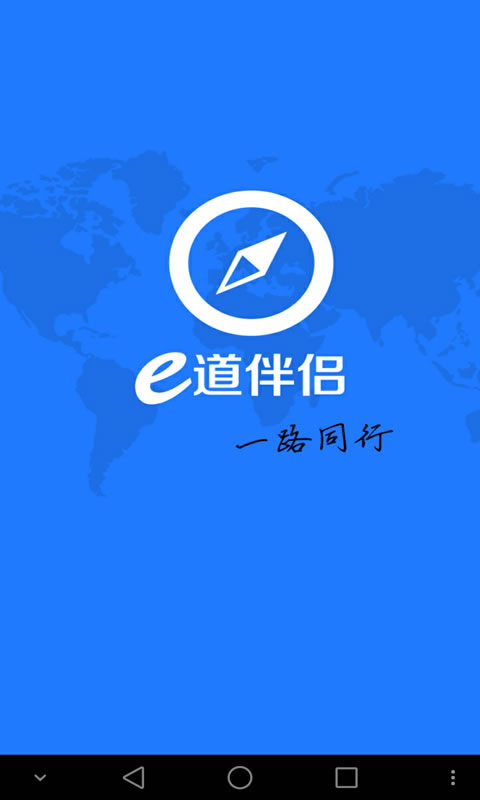 e道伴侶(手機(jī)語音導(dǎo)航軟件) v2.0.8 安卓版 0