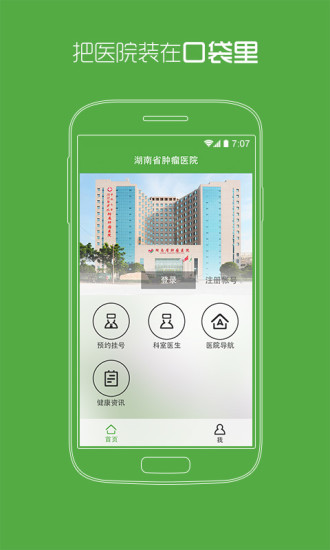 湖南省腫瘤-掌上掛號 v1.14 安卓版 0
