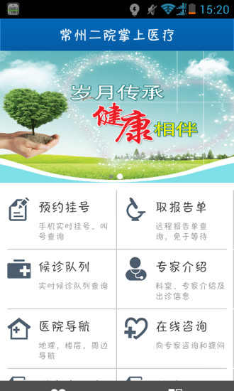 常州二院掌上醫(yī)療app v1_b1_2014091516 安卓版 0