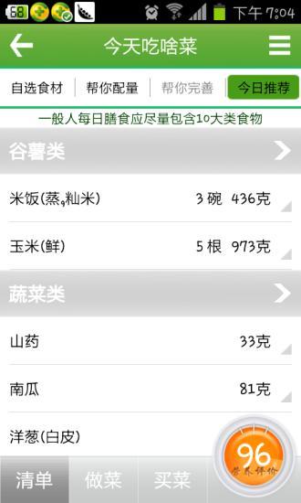 吃啥菜-吃出健康 v2.0.6 安卓版 3