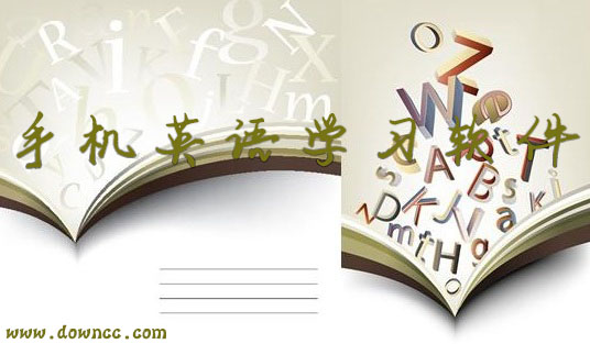 手機(jī)英語(yǔ)學(xué)習(xí)軟件