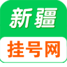 新疆掛號(hào)網(wǎng)