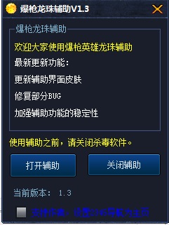爆槍英雄龍珠輔助 v1.3 最新版 0