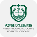 武警湖北省總隊醫(yī)院