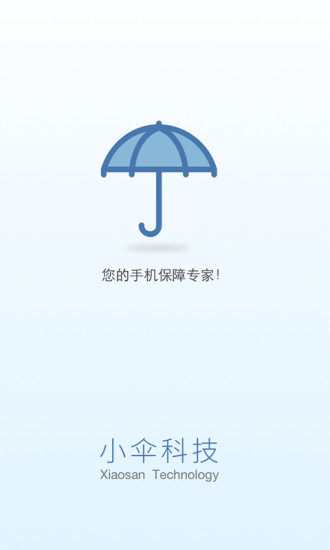 小伞保障 v2.2.0 安卓版0